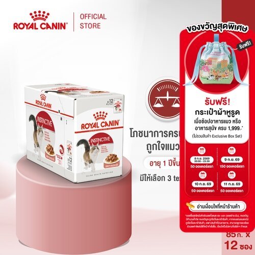 [ยกกล่อง12ซอง]Royal Canin Instinctive Pouch Gravy อาหารเปียกแมวโตอายุ12เดือนขึ้นไป(ซอสเกรวี่, Wet Cat Food, โรยัล คานิน)