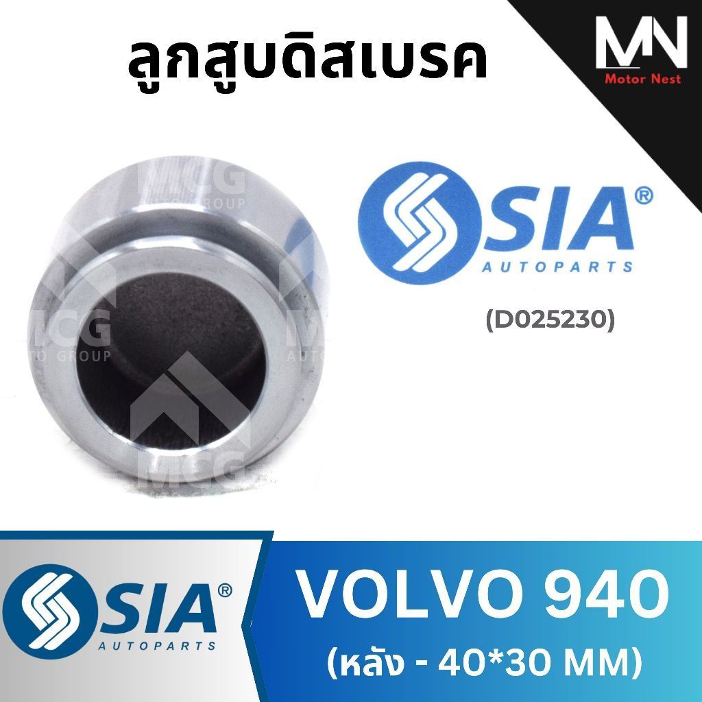 SIA ลูกสูบดิสเบรคหลังVOLVO 940 (40*30MM) ลูกสูบดิสเบรกvolvo940 ลูกสูบดิสvolvo940 ลูกสูบvolvo940 ลูกส