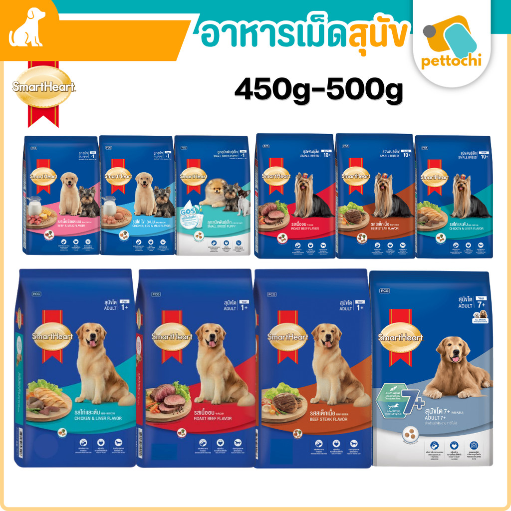 SmartHeart สมาร์ทฮาร์ท อาหารเม็ดสำหรับลูกสุนัข สุนัขโต สุนัขสูงวัย ขนาด 450g-500g