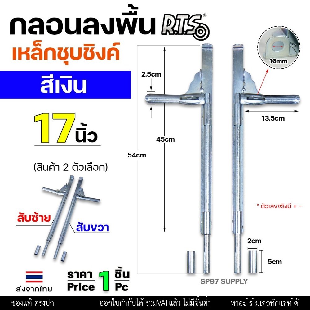 RTS กลอนลงดิน 17 นิ้่ว เหล็กชุบซิงค์ (สีเงิน) กลอนประตู ขนาด 17นิ้ว ตัวเลือก สับซ้าย สับขวา (ราคา 1 ชิ้น)