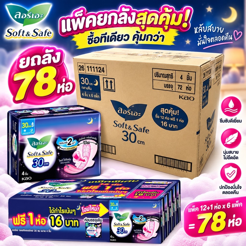 ลอรีเอะ Soft & Safe มีปีก 30ซม. ผ้าอนามัยกลางคืน หลับสบาย 4 ชิ้น × 6 แพ็ค ยกลัง 78 ห่อ ส่งไว ส่งด่วน มีปลายทาง