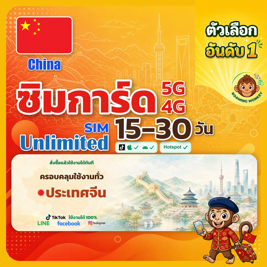 [SIM] China 4G/5G 15-30 วัน ซิมเดินทาง ท่องเที่ยว จีน เครือข่าย China Unicom โดย RoamingMonkey