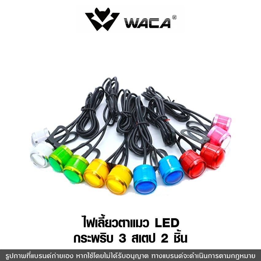 WACA (2ชิ้น) ไฟตาแมว LED ไฟกระจกมอเตอร์ไซค์ ไฟเลี้ยวLED ของแต่งรถ มอเตอร์ไซค์