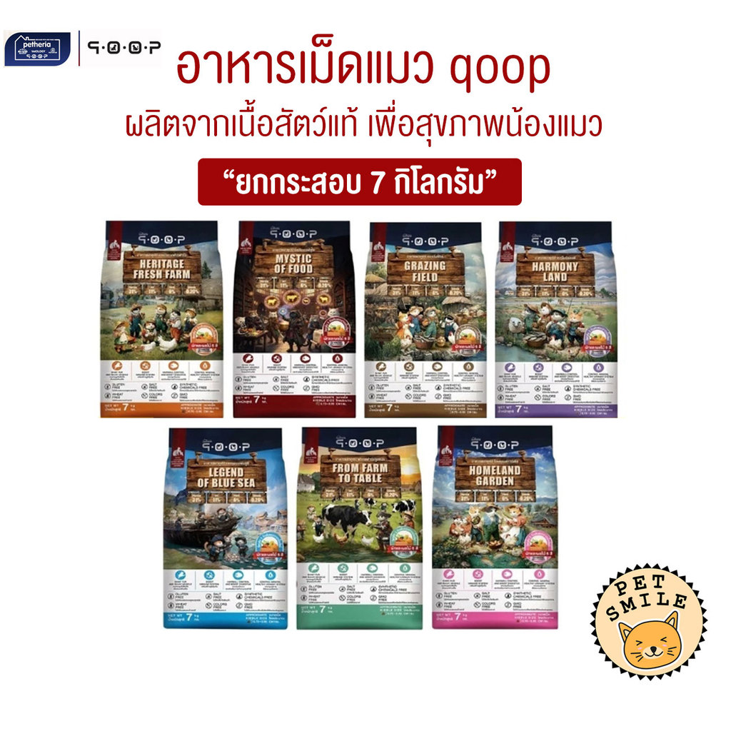 [ กระสอบ 7 kg ] qoop อาหารแมวคูปป์ ผลิตจากเนื้อสัตว์แท้ เพื่อสุขภาพน้องแมว ไม่มีกลูเตน