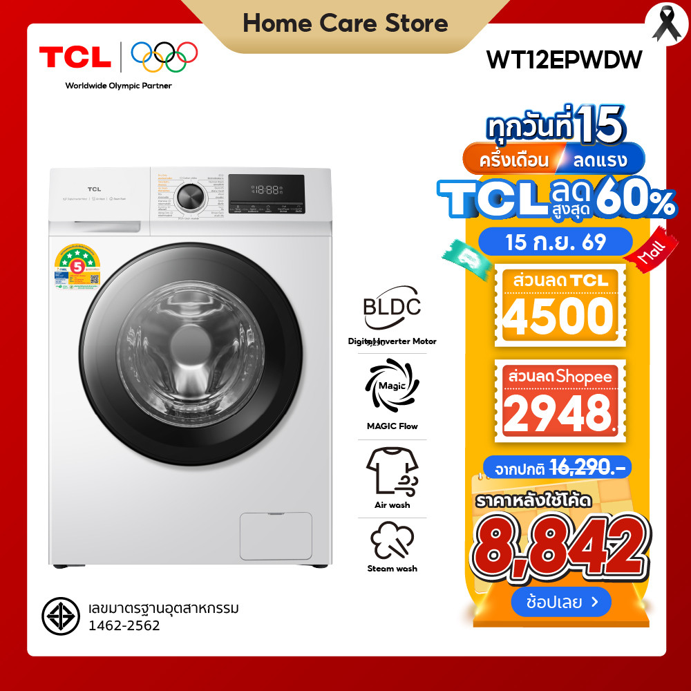 ใหม่ TCL WASH and DRY เครื่องซักอบผ้าฝาหน้า ซัก 12Kg. อบ 8Kg. สีขาว รุ่น WT12EPWDW มอเตอร์ Digital I