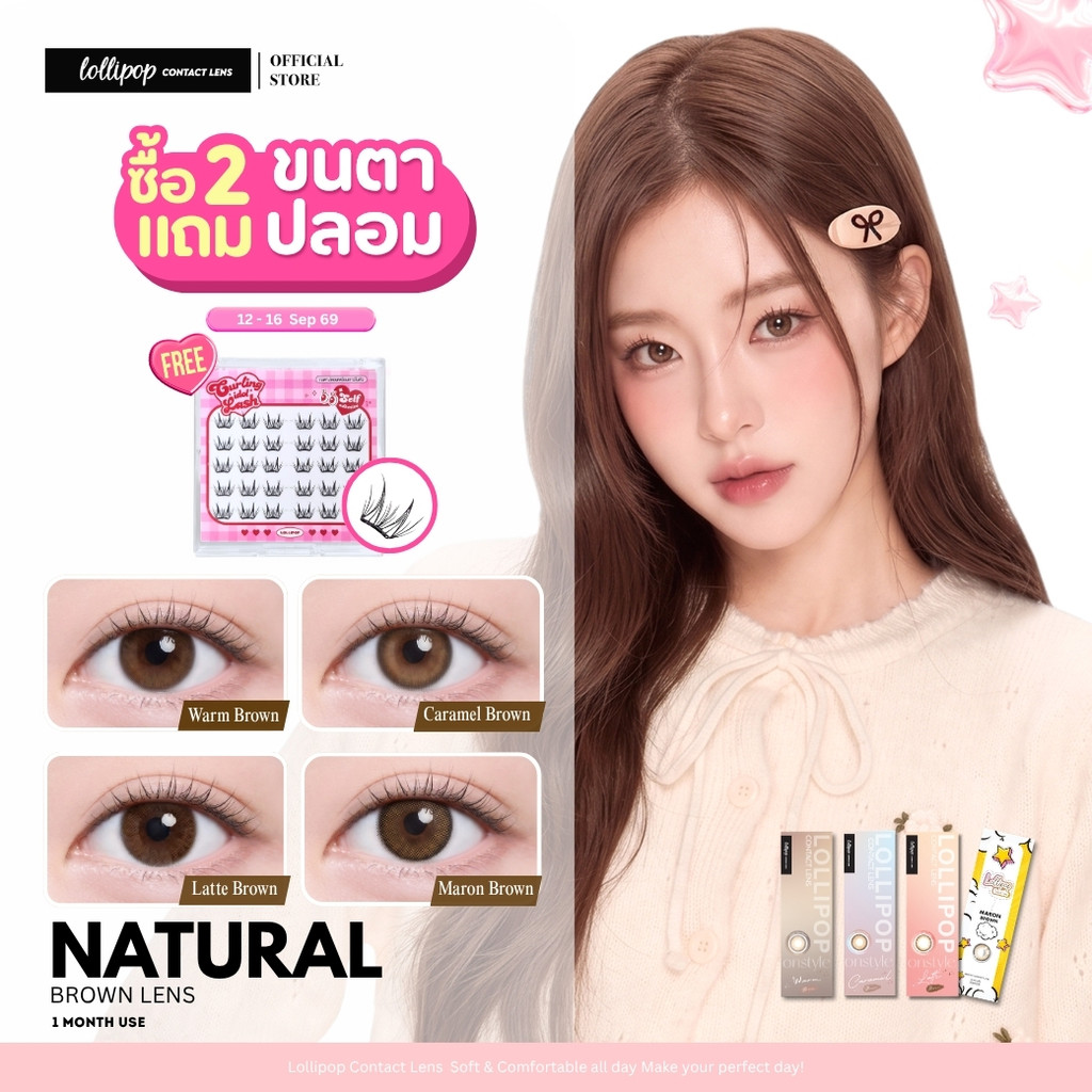 [ซื้อ2ชิ้น ฟรีขนตา!] Lollipop Contact Lens คอนแทคเลนส์รายเดือน สีน้ำตาล Brown Color