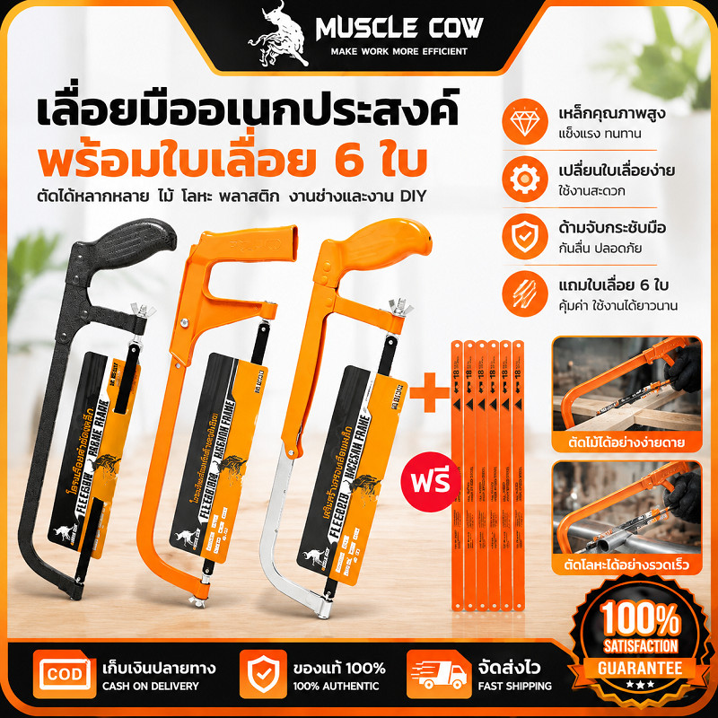 MUSCLE COW ซื้อเลื่อยมือหนึ่งอัน รับฟรีใบเลื่อย 6 ใบ แข็งแรงทนทาน ใช้ตัดโลหะและไม้ 100%แท้