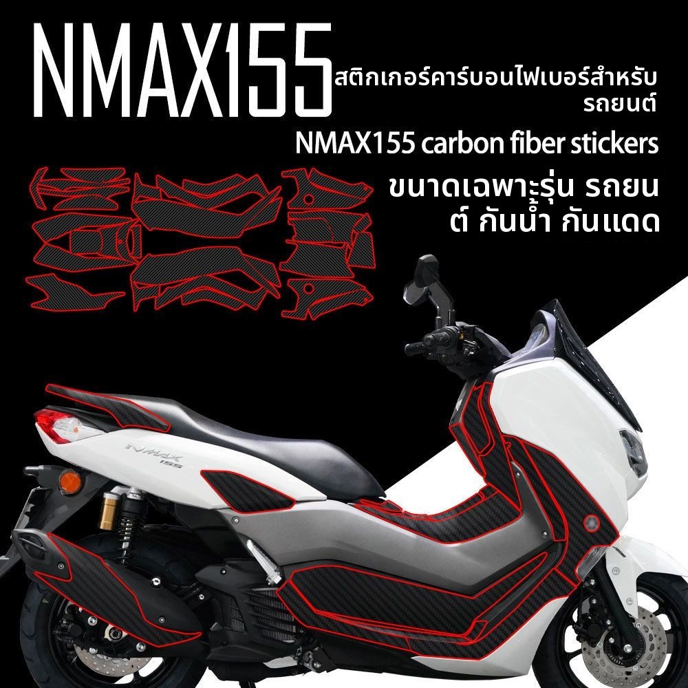 สติกเกอร์คาร์บอน NMAX155 ปี 2020-2022 ฟิล์มถังน้ำมัน กันรอย อะไหล่แต่ง