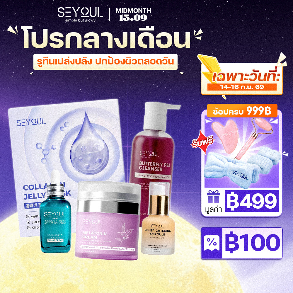 SEYOUL เซ็ตผิวใส 5 ขั้นตอน ลดเลือนฝ้า กระ จุดด่างดำ พร้อมกันแดด SPF50+ PA++++
