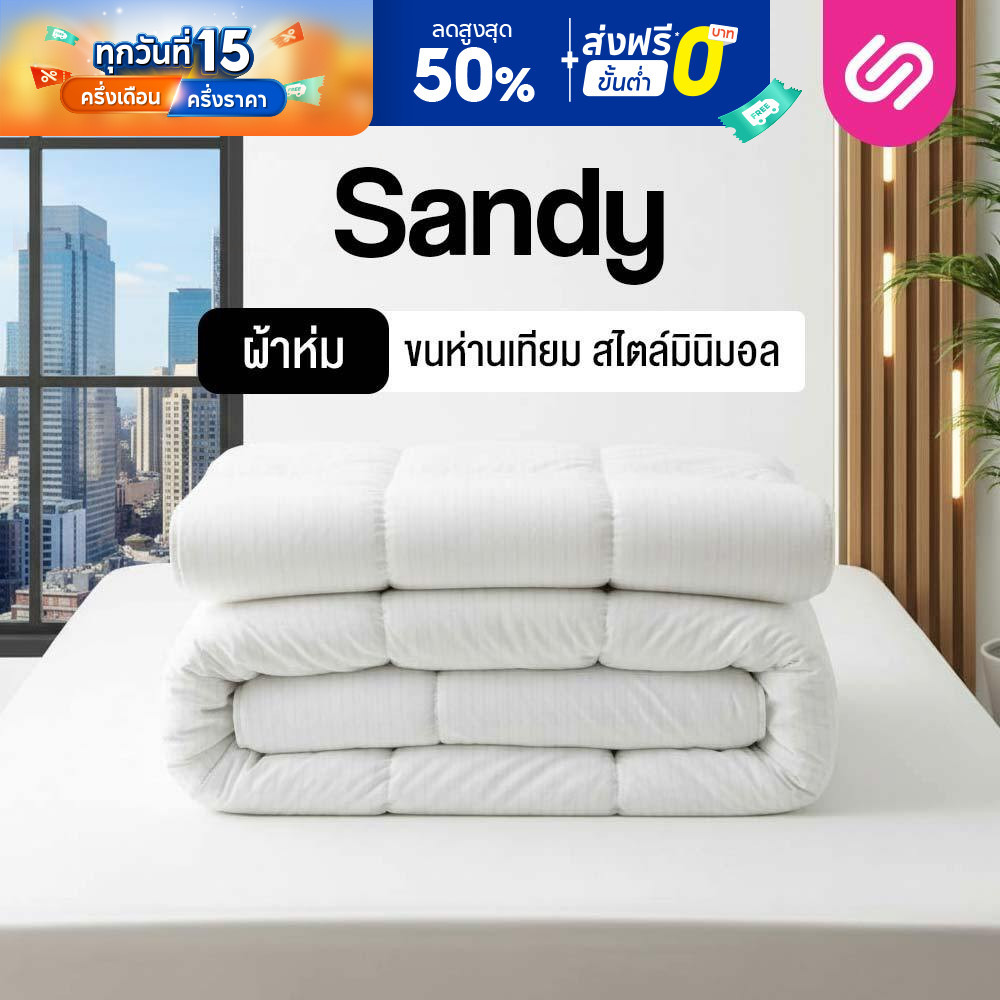 SiamLatex ผ้าห่มขนห่านเทียม รุ่น Sandy ใยนุ่มแบบบางเบา ผ้าห่มขนาด 5 ฟุต และ 6 ฟุต