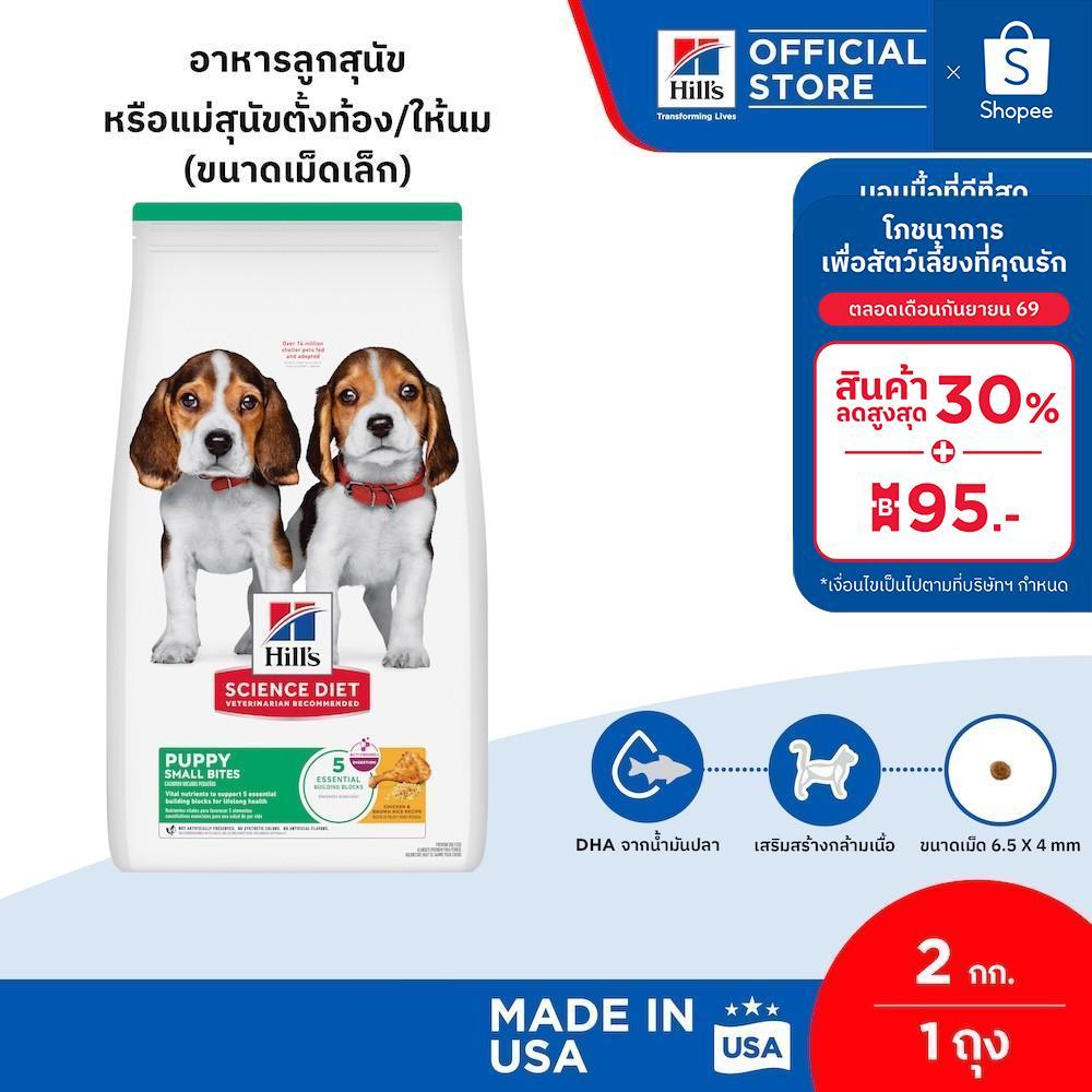 Hill's Science Diet Puppy Small Bites อาหารลูกสุนัข หรือแม่สุนัขตั้งท้อง/ให้นม (ขนาดเม็ดเล็ก) ขนาด 2.04 กก.