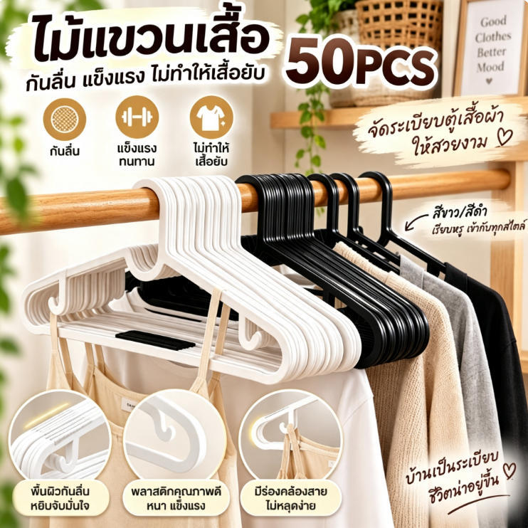 【50 ชิ้น 】พลาสติกไม่มีรอยขีดข่วนไม้แขวนเสื้อกันลื่นแห้ง และเปียกโชกสำหรับห้องนอนหนาสำหรับแขวนแขวนเสื้อผ้า