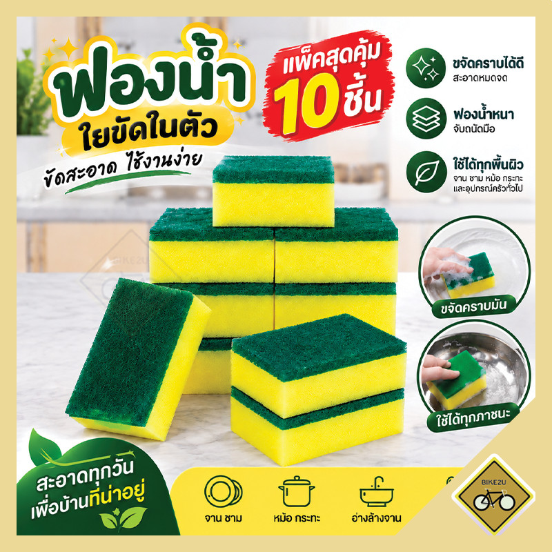 X10ชิ้น ฟองน้ำล้างจาน ใยเขียว ขนาด10X7X3.3ซม. ฟองน้ำพร้อมใยขัด ฟองน้ำทำความสะอาด จาน ชาม เช็ดคราบ สิ่งสกปรกได้ดี