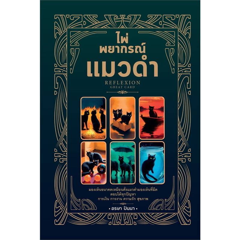B2S TONKID ไพ่พยากรณ์แมวดำ RefleXion 35 ใบโดยอาจารย์อรษา ปันนา