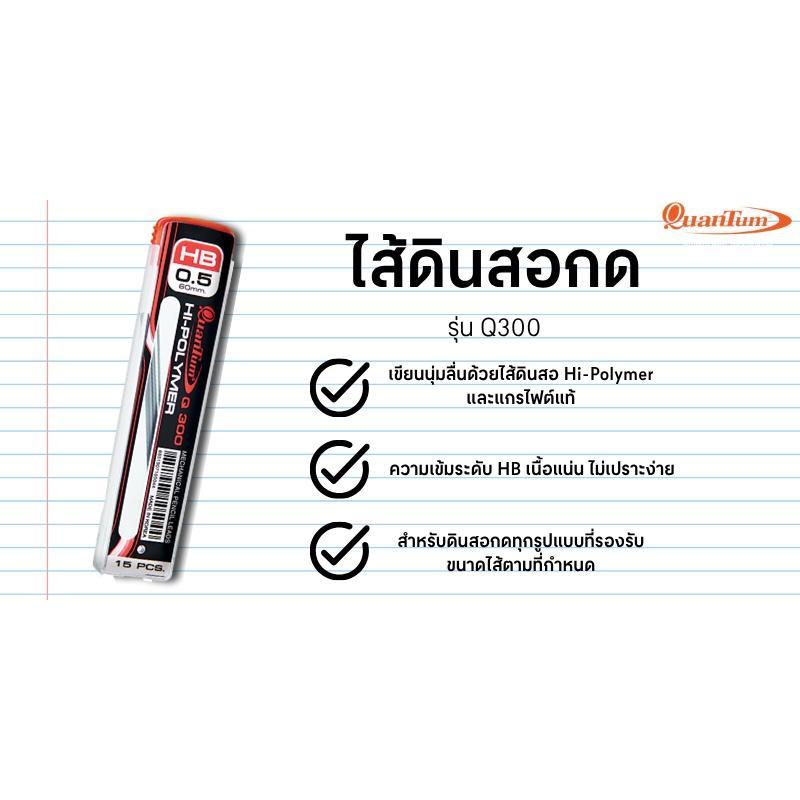 QUANTUM ไส้ดินสอ HB รุ่น Q300 ขนาด 0.5 มม. (15 ไส้/หลอด) — صورة 4