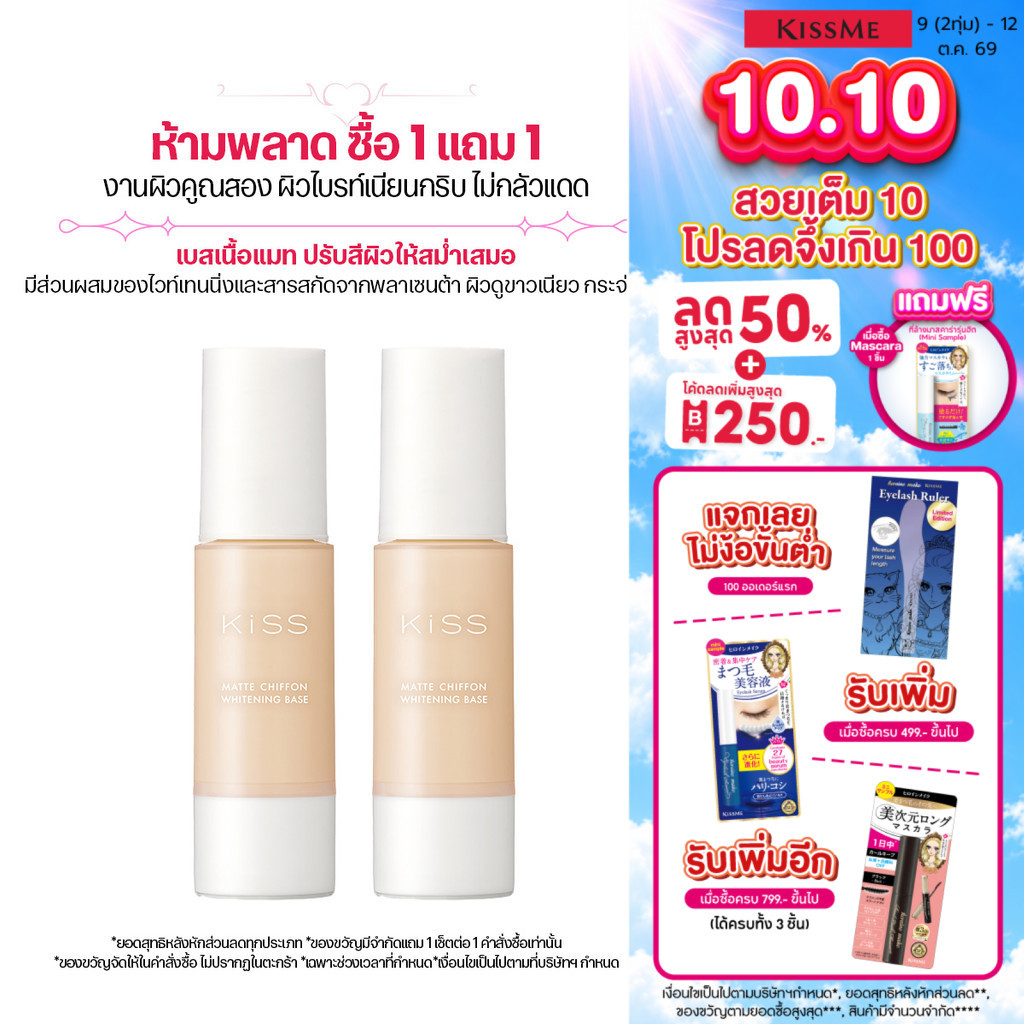 Kiss Me قاعدة مكياج Mat Chiffon UV Whitening ‏(1+1) — صورة 2