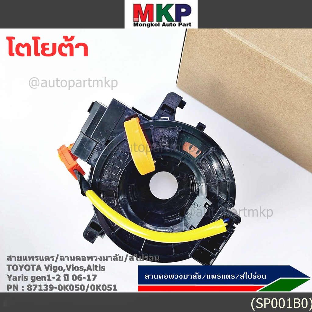 สายแพรแตร/ลานคอพวงมาลัย/สไปร่อน TOYOTA Vigo,Vios,Altis ,Yaris gen1 -2 2006-2017  (ยกเว้น vigo แชมป์ 