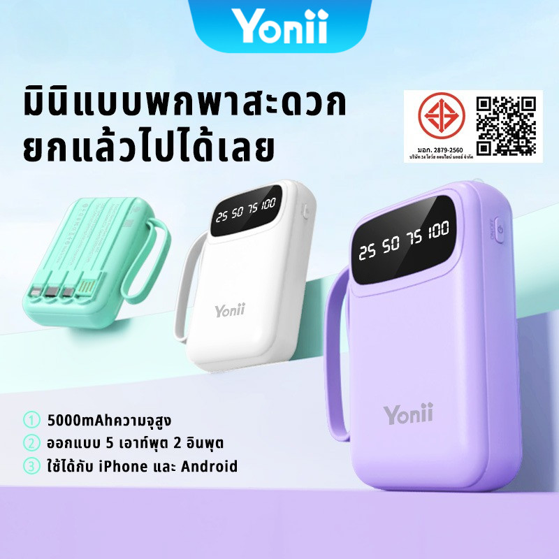 Yonii แบตสำรอง 5000mAh มีมอก. ชาร์จเร็ว 10W มีสายชาร์จในตัว Type-C/Lightning 4in1 แบตสำรองพกพา Power Bank Y714
