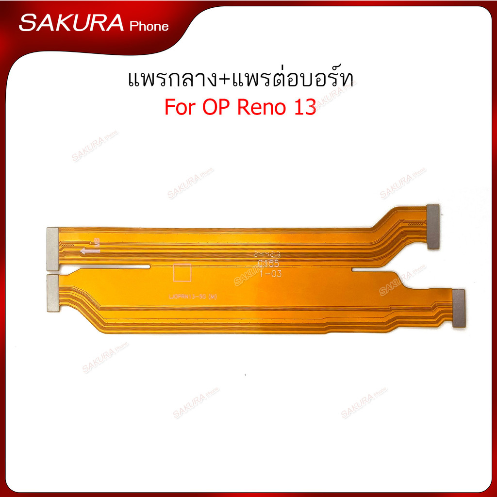 แพรต่อบอร์ด Op Reno 13 แพรกลาง สำหรับ Op Reno 13 แพรต่อจอ