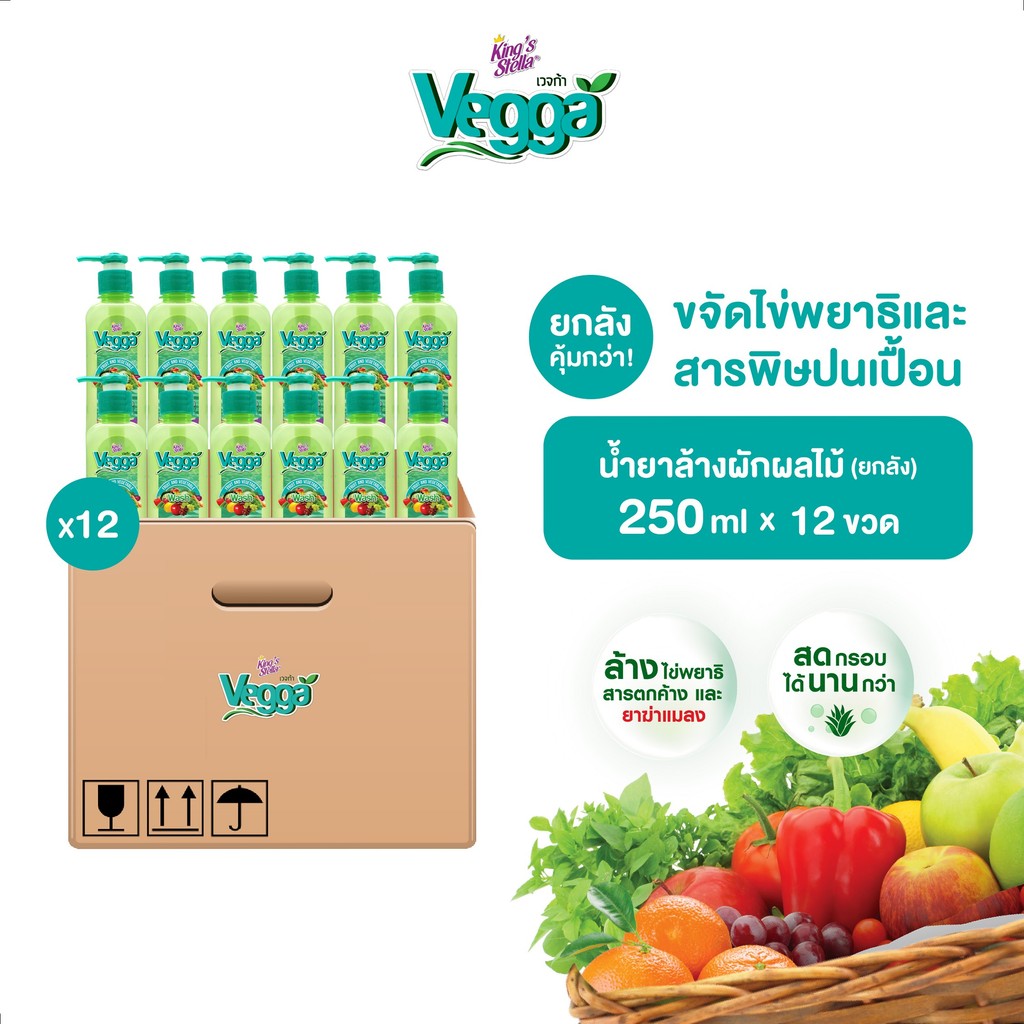 [ยกลัง 12 ชิ้น] King's Stella (คิงส์สเตลล่า) Vegga เวจก้า น้ำยาล้างผักผลไม้ สูตรธรรมชาติ กำจัดไข่พยาธิ ล้างสารพิษตกค้าง