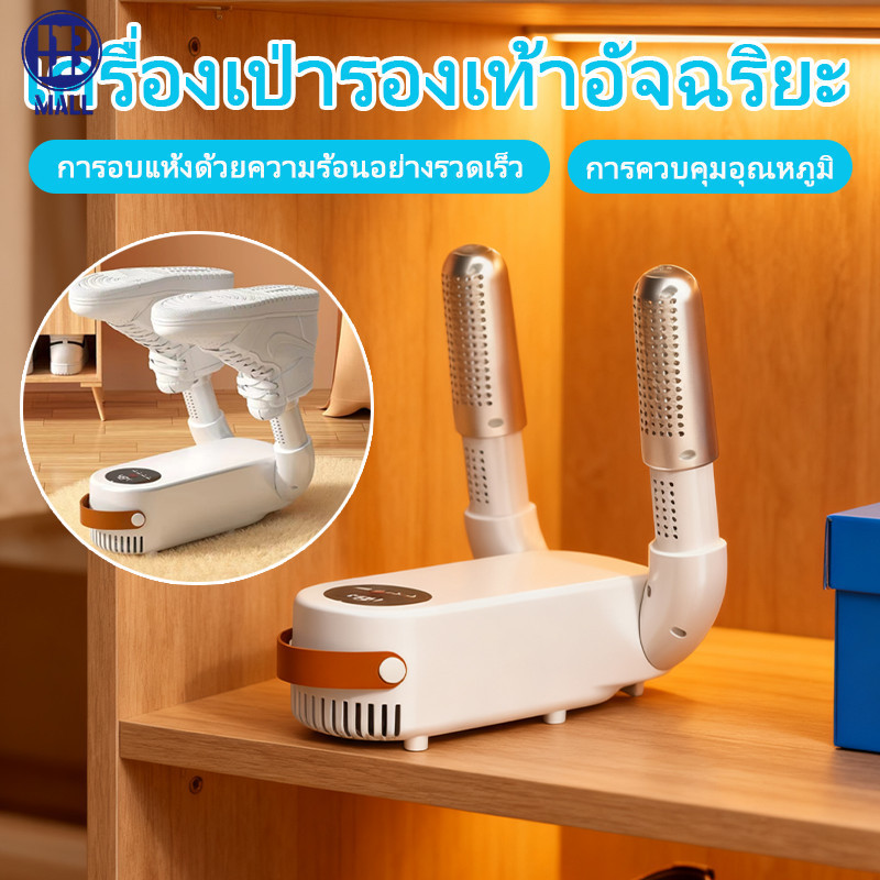 เครื่องเป่ารองเท้า การกำจัดกลิ่น ใช้งานง่าย เป่าแห้งเร็ว ลดความชื้น ของจำเป็นในบ้านรองเท้า Shoes Dryer