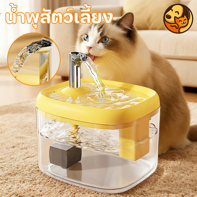 น้ำพุสัตว์เลี้ยง (แมว/สุนัข) 1.5L ถังใหญ่ ไร้สายเซนเซอร์+กรองน้ำ อัตโนมัติปรับระดับ เงียบมาก