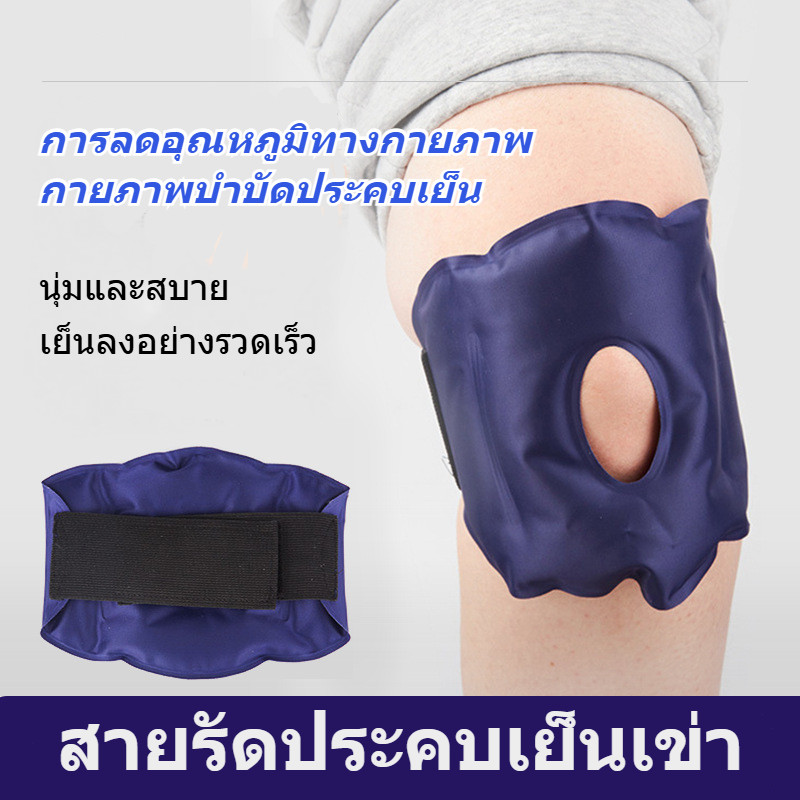 เย็นและร้อนเจลประคบเข่าแผ่นน้ำแข็งถุง ข้อเข่าเย็นลดอาการบวมถุงน้ำแข็ง