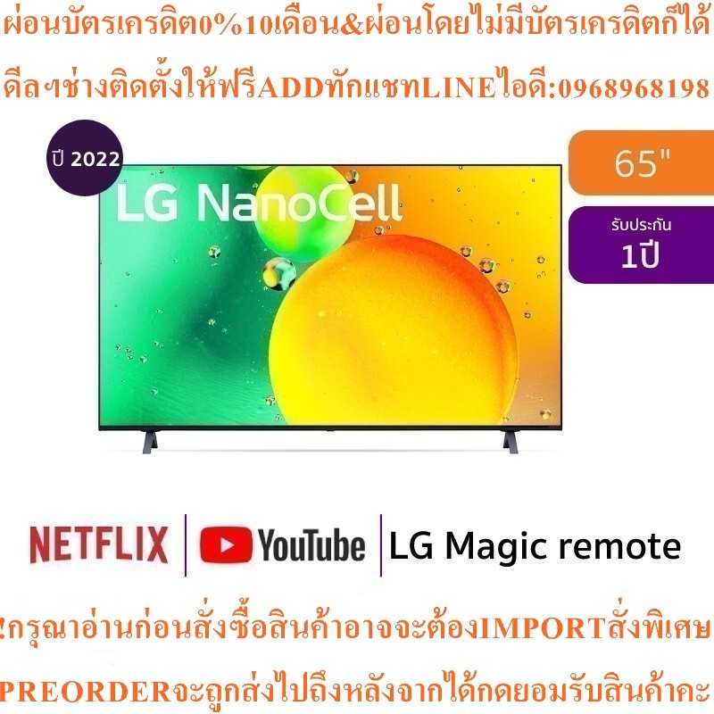 LGทีวี65NANO75NanoCell LED65",4K,Smartรุ่น65NANO75SQA.ATMสินค้าใหม่ต้องสั่งเบิกจากศูนย์แท้PREORDERฟร