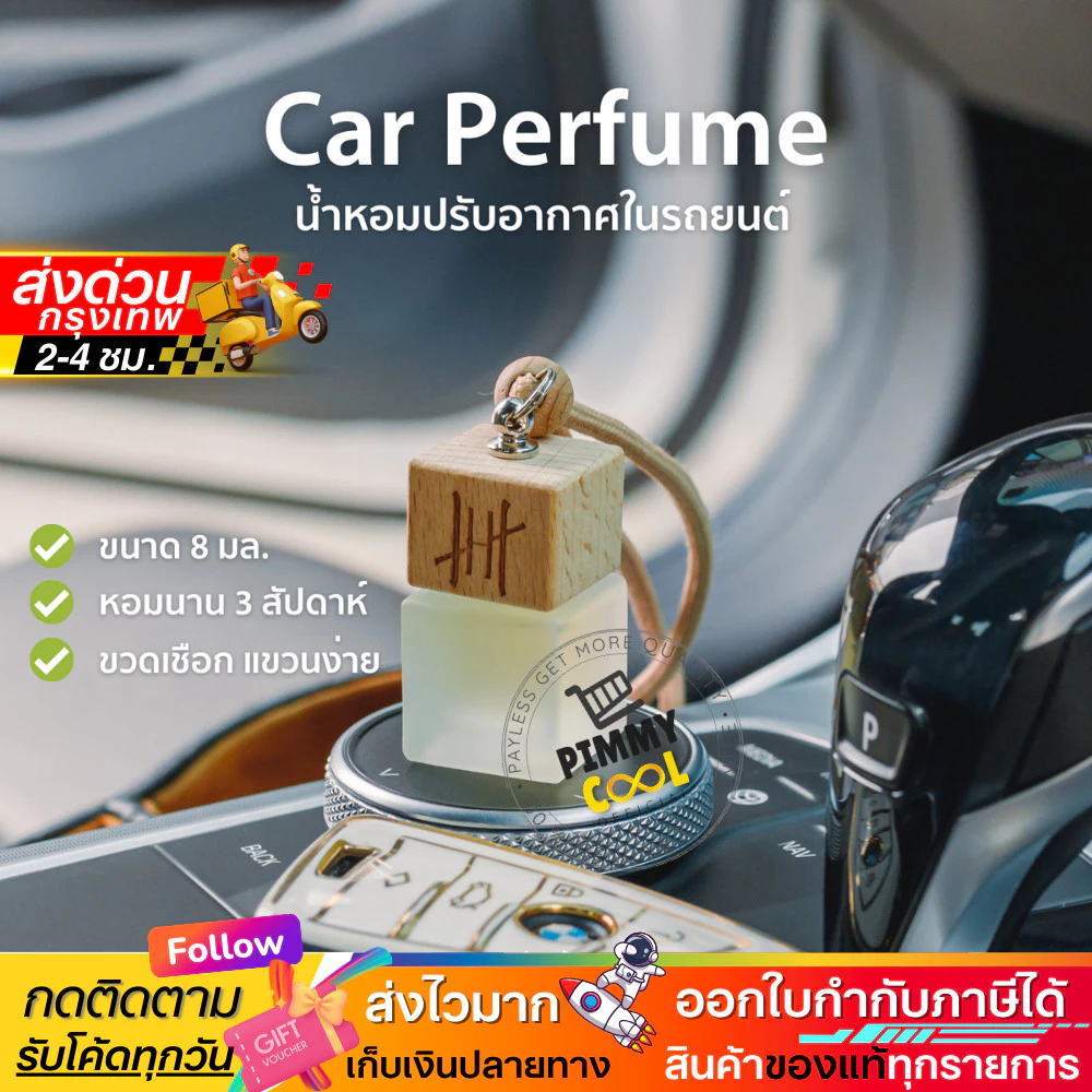 ส่งด่วน✅ Hanky House น้ำหอมปรับอากาศ รถยนต์ กลิ่นโรงแรมหรู ธรรมชาติ Car Perfume น้ำหอมรถยนต์ 8 ml
