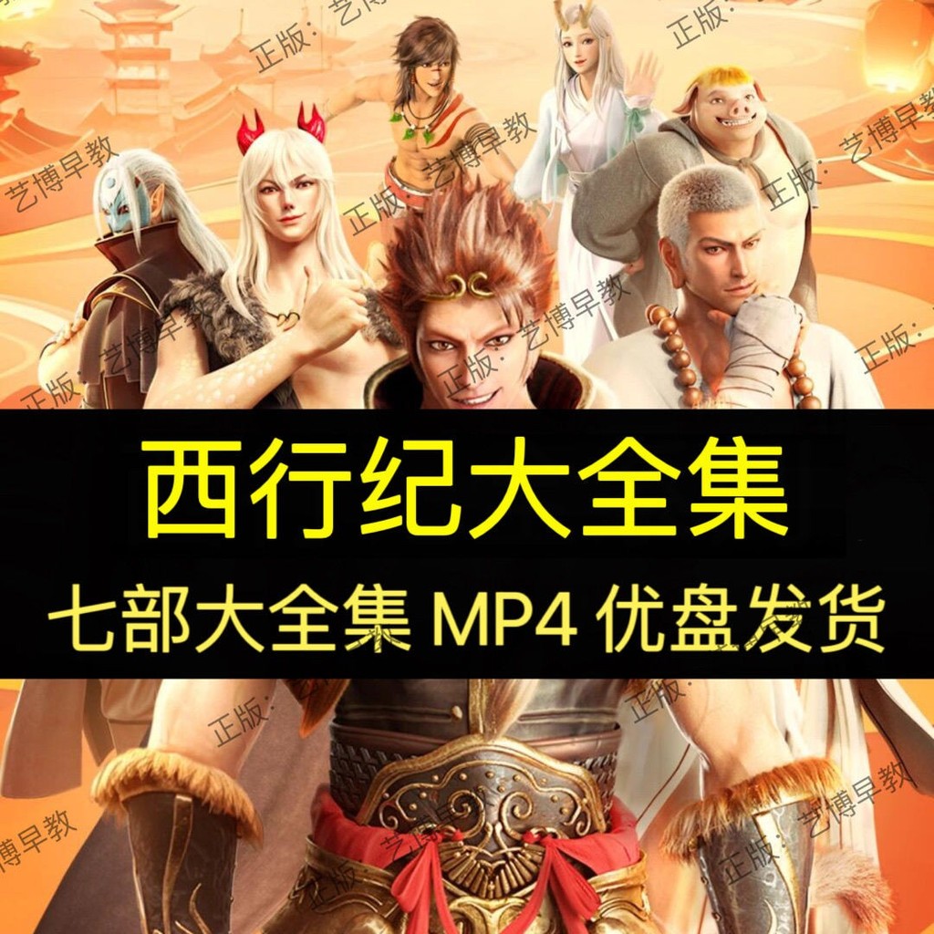 Westward Journey Anime 1-4 Seasons+Fan+เวอร์ชั่นทั่วไป+เวอร์ชั่นภาพยนตร์ HD U Disk mp4 วิดีโอ 1080p 