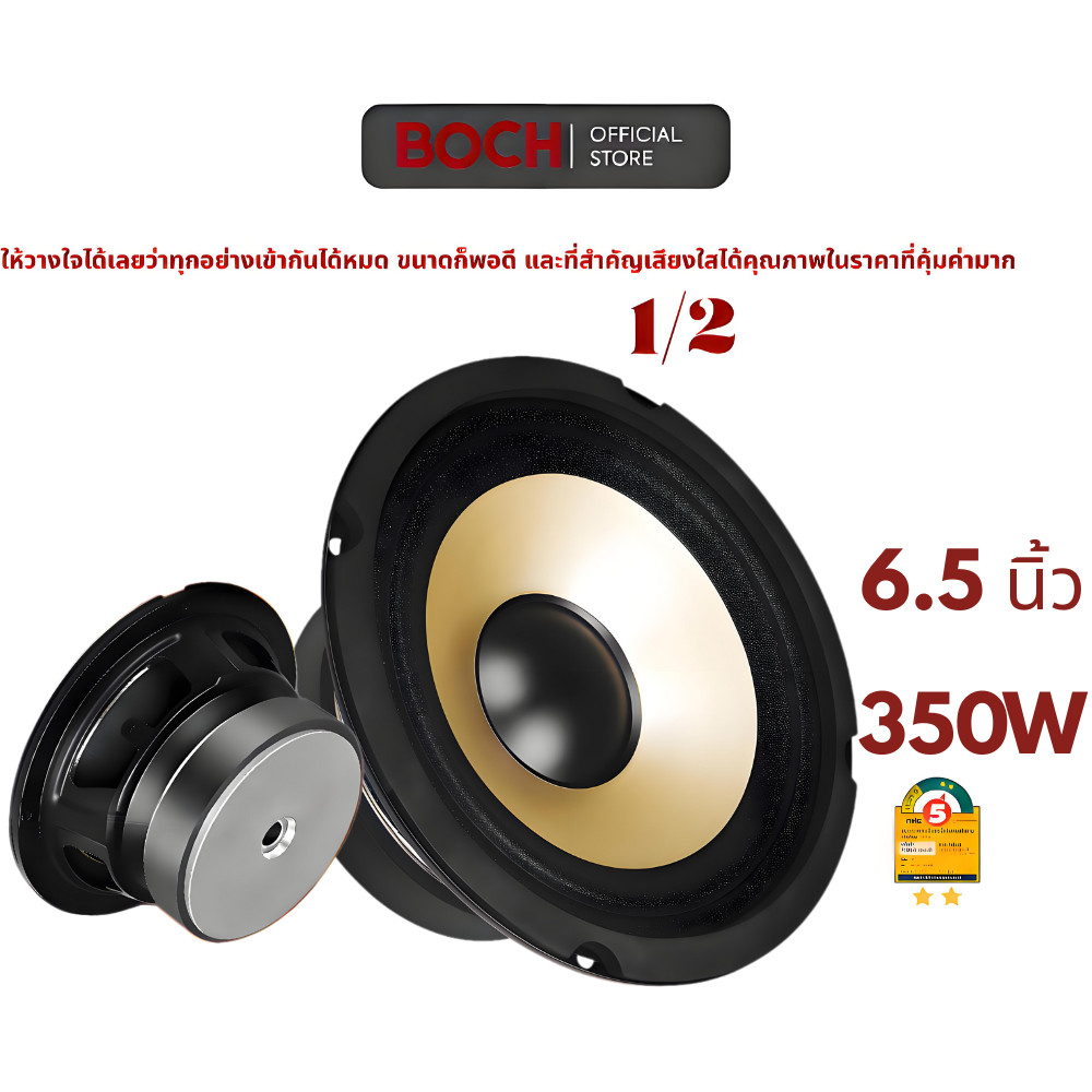 BOSH  ดอกลำโพง 6.5 นิ้ว 350วัตต์ สีทอง มีจำนวน 1ดอก/2ดอก 6.5 นิ้ว ลำโพงติดรถยนต์ เครื่องเสียงติดรถยนต์ เครื่องเสียงบ้าน