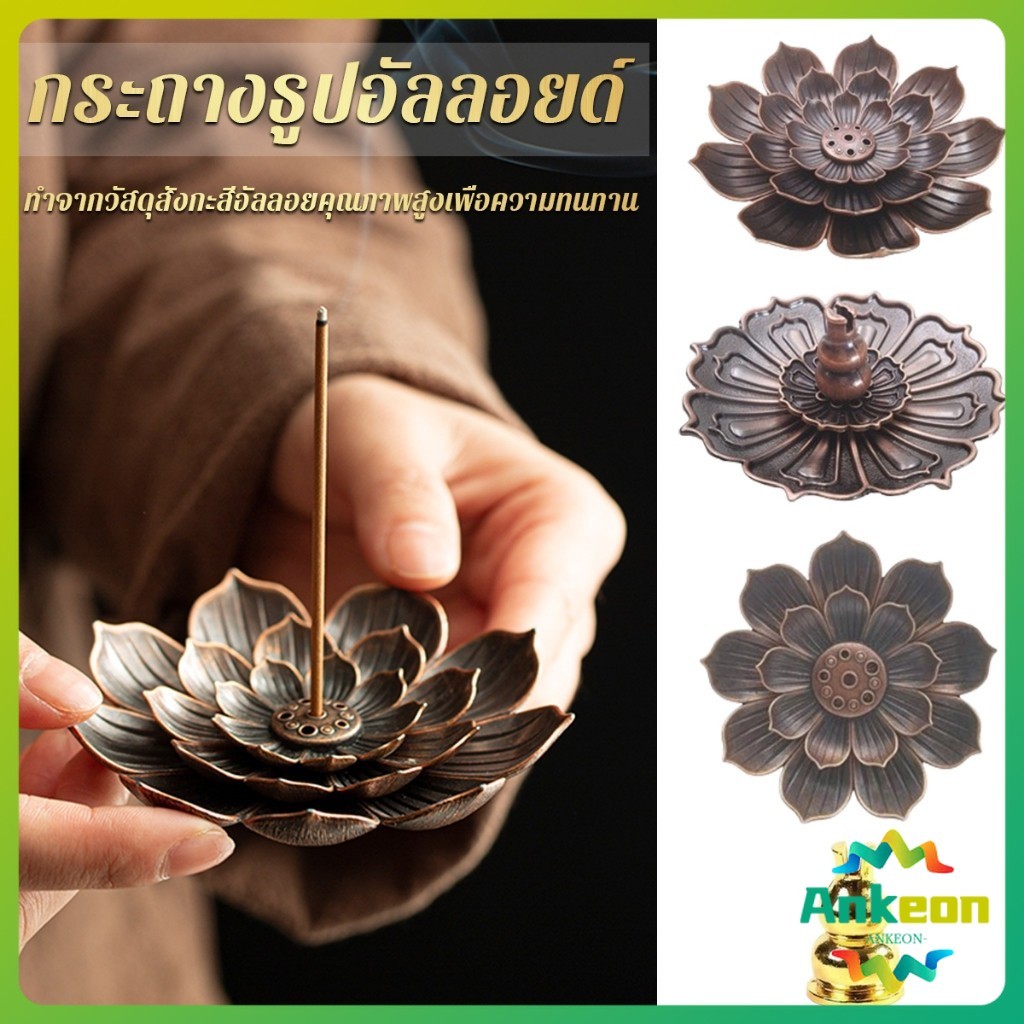 กระถางธูปอัลลอยด์ รูปทรงเป็นดอกไม้ สามารถใช้ได้ทั้งธูปขด และธูปก้าน Lotus censer