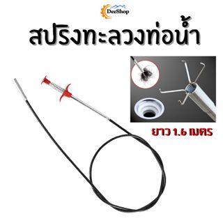 สปริงคีบล้วงท่อ ลวดล้วงเศษผม อุปกรณ์ล้วงท่อระบายน้ำ