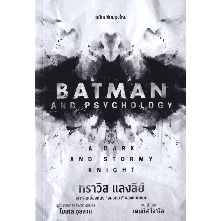 (BOOK OF LIFE) : หนังสือ Batman and Psychology