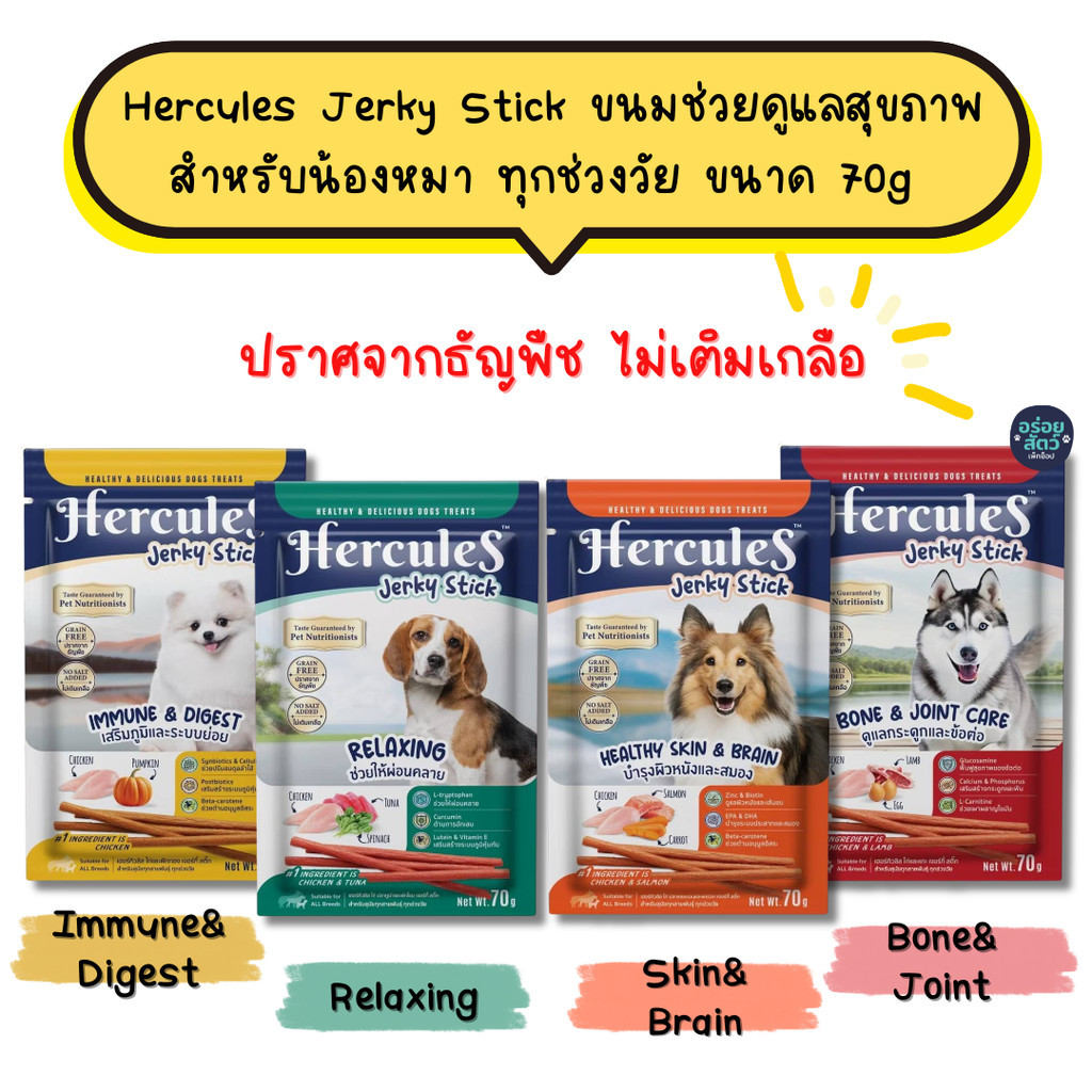 (ยกโหล 12 ซอง) Hercules Jerky Stick ขนมช่วยดูแลสุขภาพ สำหรับน้องหมา ทุกช่วงวัย ขนาด 70g
