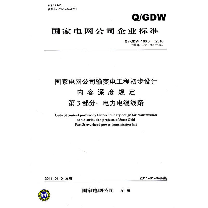 Q/GDW 166.3-2010 National Electric Grid Company Transmission Engineering Initial Design Continity De