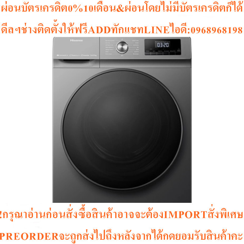 HISENSEเครื่องซักผ้า/อบผ้าฝาหน้า10.5/7Kg,รุ่นWD3Q1043BTสินค้าใหม่ๆต้องสั่งเบิกจากศูนย์แท้ๆPREORDERฟร