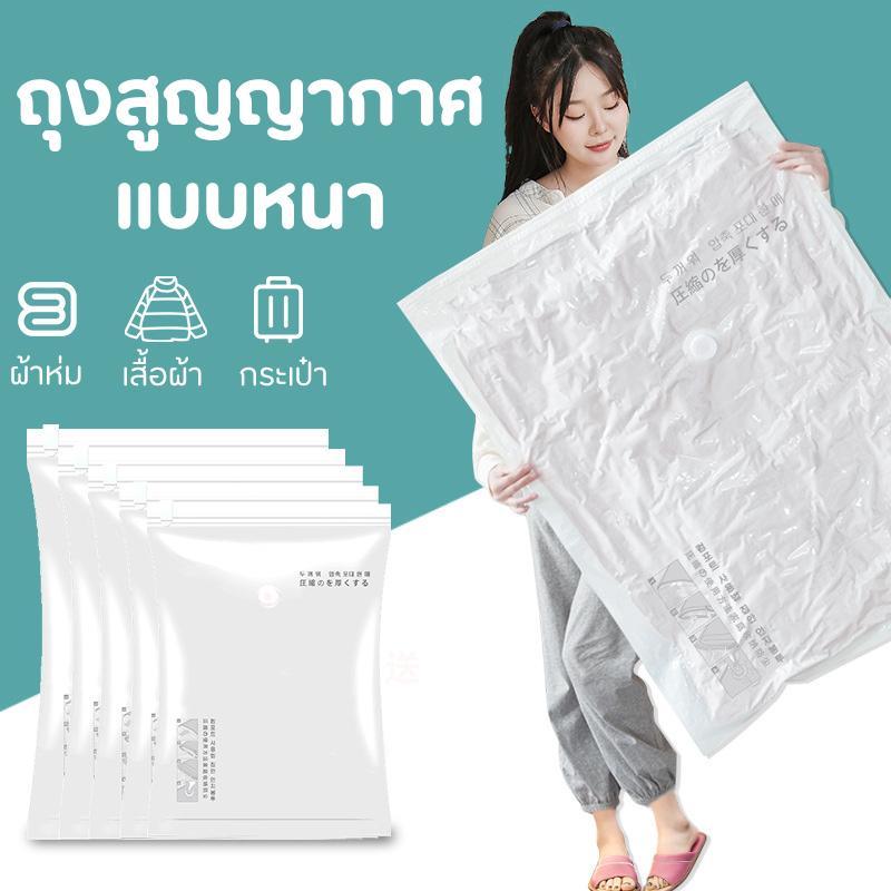 ถุงสุญญากาศ ถุงเก็บของเก็บเสื้อผ้า ผ้านวม ประหยัดพื้นที่ ป้องกันฝุ่น ชื้น แมลง พกพาง่าย เดินทางสะดวก