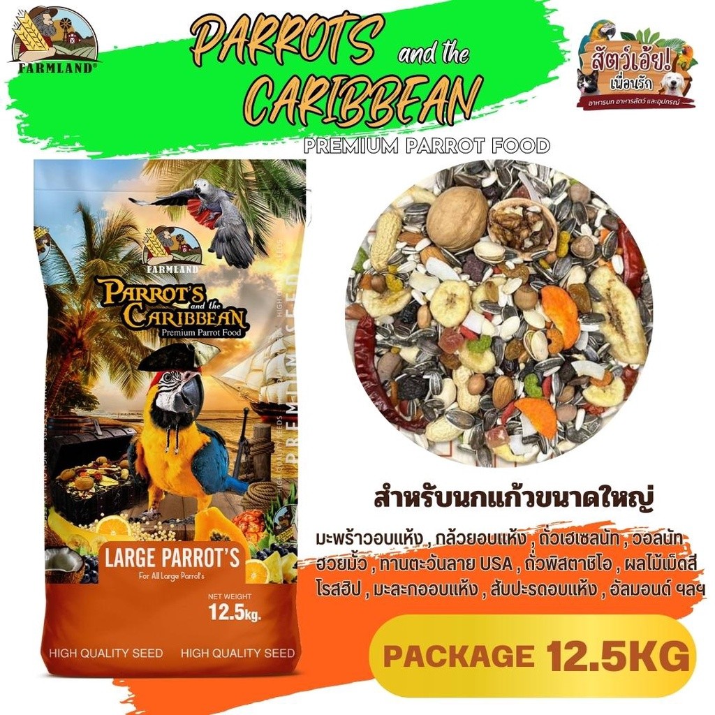 PARROT'S and the CARIBBEAN Premium Parrot Food Farmland ขนาด 12.5KG
