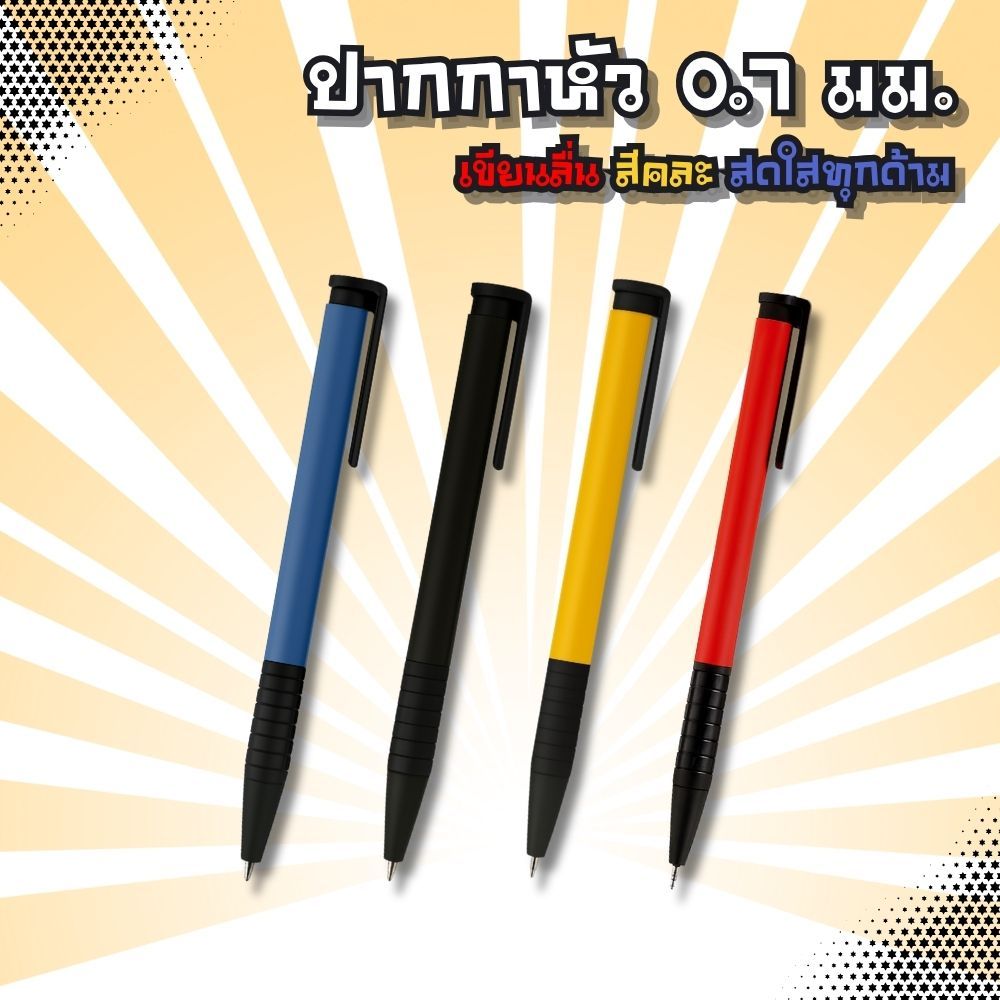 ปากกาลูกลื่น 0.7 มม. เขียนลื่น หมึกแห้งไว สีดำ น้ำเงิน เหลือง พลาสติกแข็งแรง ใช้เรียนและทำงาน
