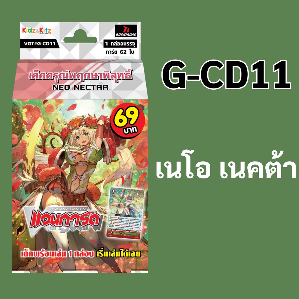 *มีของพร้อมส่ง* แวนการ์ด G-CD11 แคลน เนโอ เนคต้า เด็คดรุณีพฤกษาพิสุทธิ์ พร้อมเล่น 60 ใบ