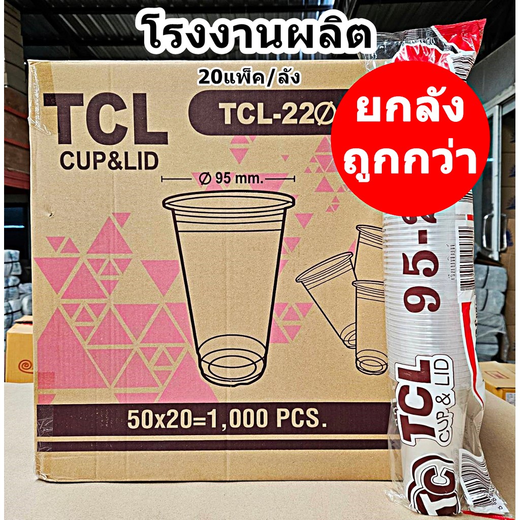 แก้วเรียบใส 22 ออนซ์ TCL แก้วพลาสติกใส่เครื่องดื่ม ยกลัง