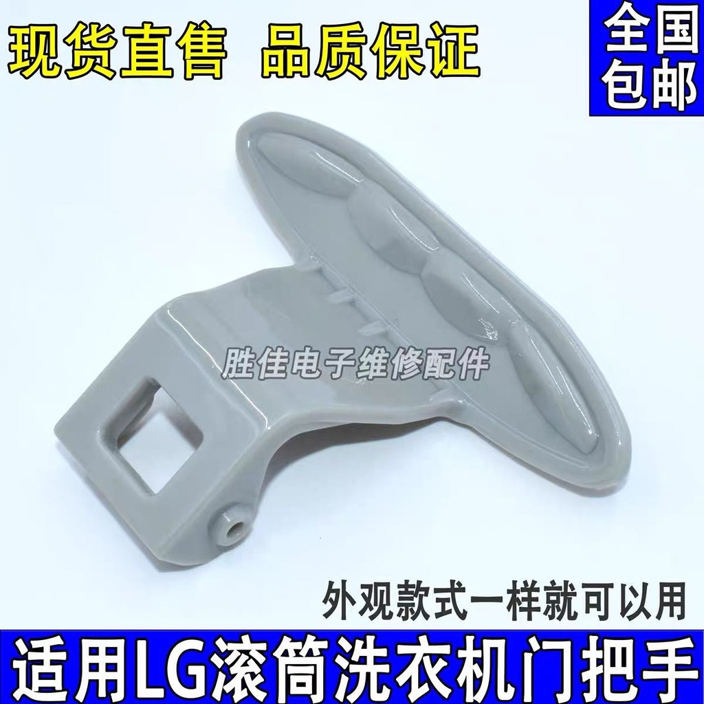 เหมาะสําหรับเครื่องซักผ้ากลอง LG WD-T12365D/T12345D/T14426D/N10366D มือจับประตู