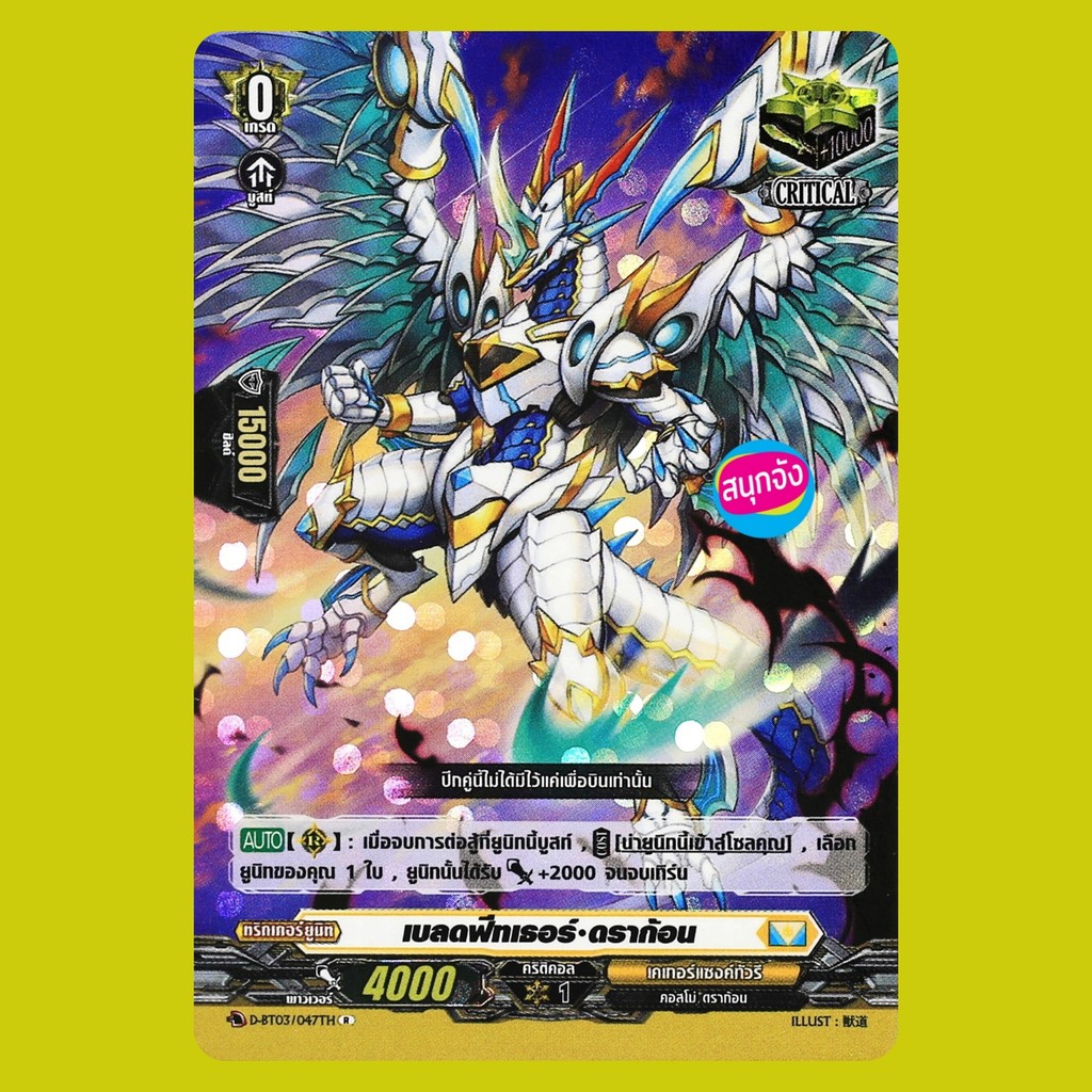 แวนการ์ด เบลดฟีทเธอร์ ดราก้อน เนชั่นสีเหลือง เคเทอร์แซงค์ทัวรี แบบฟอย ไม่ฟูล D-BT03/047 BT07-1