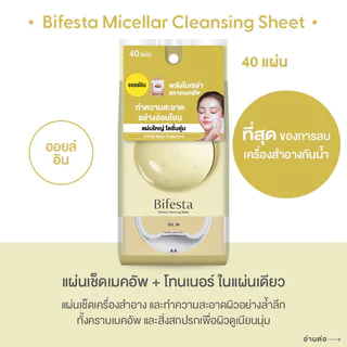Bifesta Micellar Cleansing Sheet Oil-In 40 Sheets แผ่นเช็ดเครื่องสำอางและทำความสะอาดผิว.