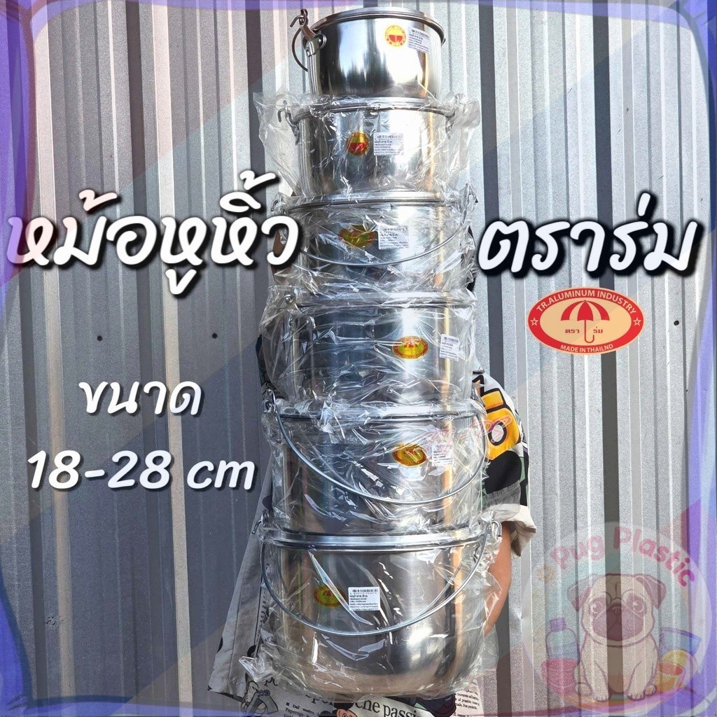 🚚ส่งจากไทย **อ่านก่อนสั่ง**หม้อหิ้ว หม้อหูหิ้ว อลูมิเนียม ตราร่มแท้ 18/20/22/24/26/28 ซม. - 1 ใบ โปรดเลือก