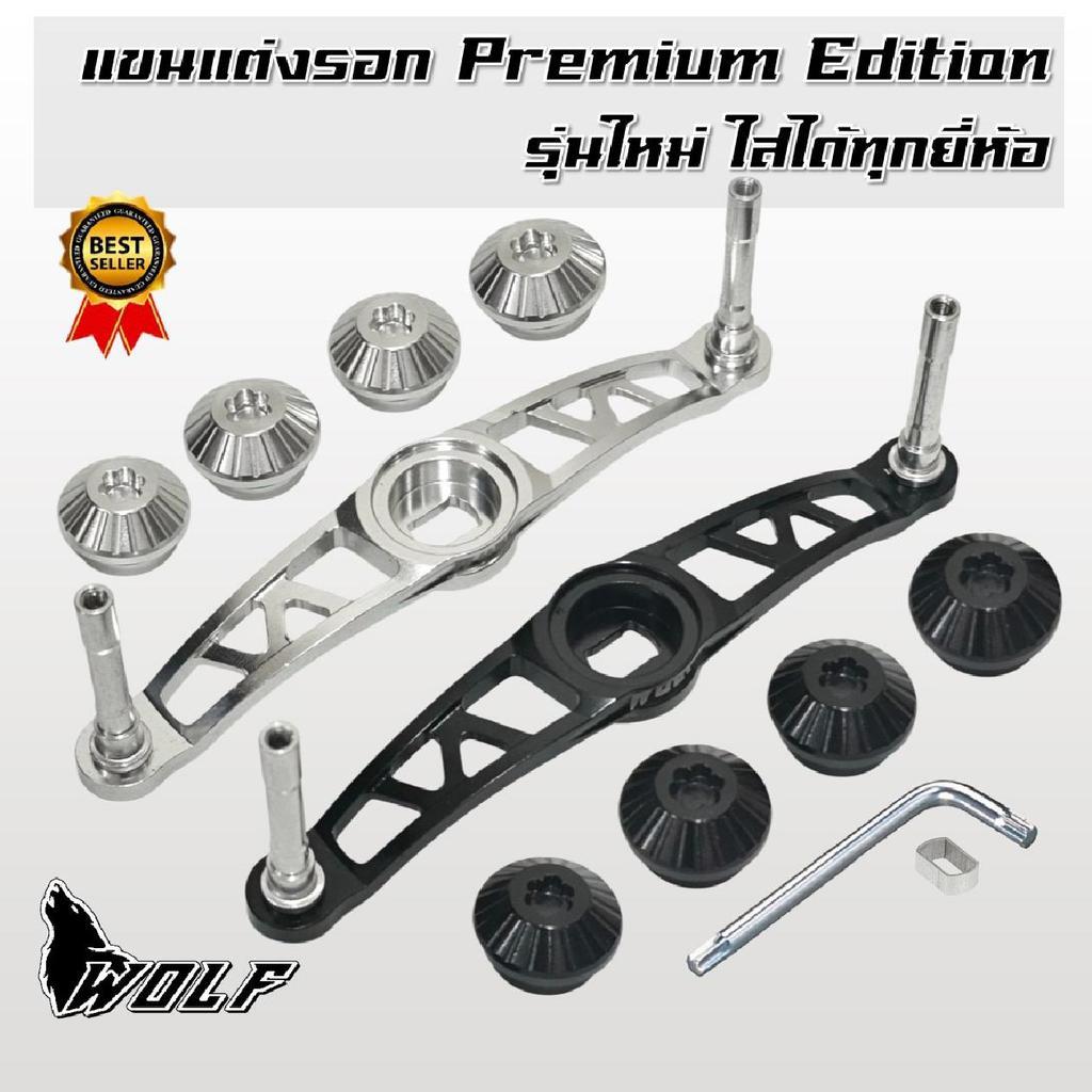 WOLF แขนแต่งรอก CNC น้ำหนักเบา ใส่ได้ทุกยี่ห้อ ทั้งขนาด 5x8 และ 4x7 รอกหยดน้ำ รอกเบท