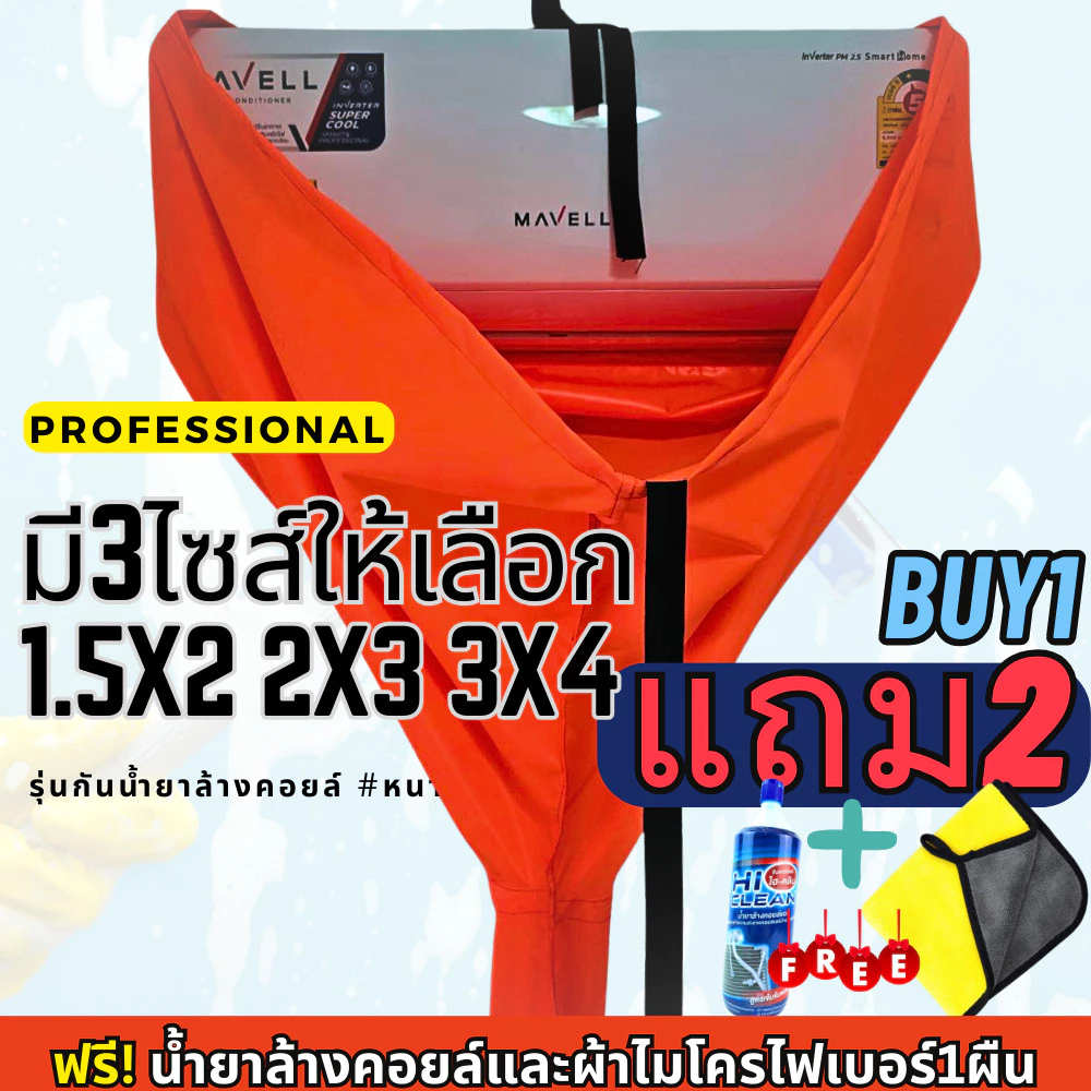 ซื้อ1แถม2 ผ้าใบล้างแอร์สีสะท้อนแสง รุ่นกันน้ำยาล้างคอยล์ ชนิดหนาพิเศษ ผ้าครอบล้างแอร์ กันน้ำ100%