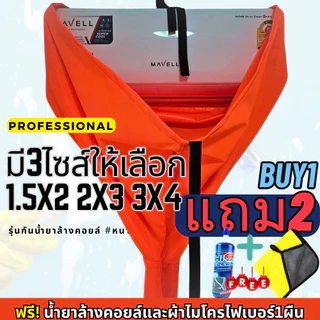 ซื้อ1แถม2 ผ้าใบล้างแอร์สีสะท้อนแสง รุ่นกันน้ำยาล้างคอยล์ ชนิดหนาพิเศษ ผ้าครอบล้างแอร์ กันน้ำ100%