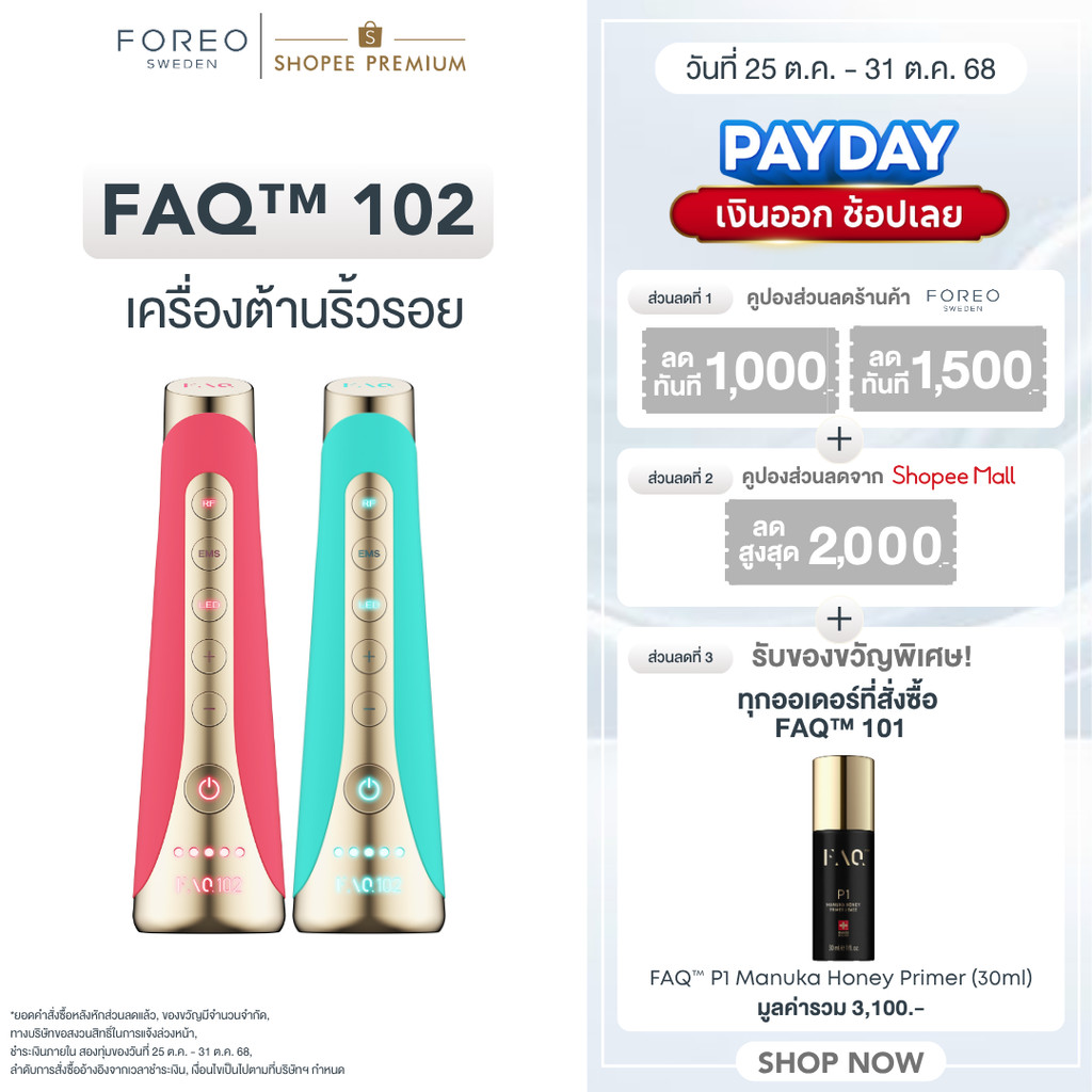 FAQ 102 Anti-aging Device เครื่องต้านริ้วรอย ฟอริโอ้ เอฟเอคิว 102
